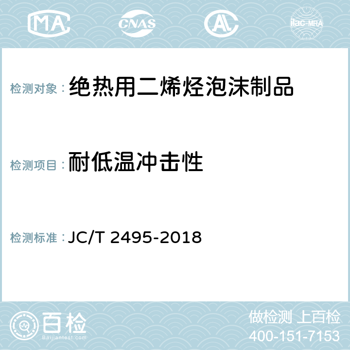 耐低温冲击性 《绝热用二烯烃泡沫制品》 JC/T 2495-2018 （附录C）