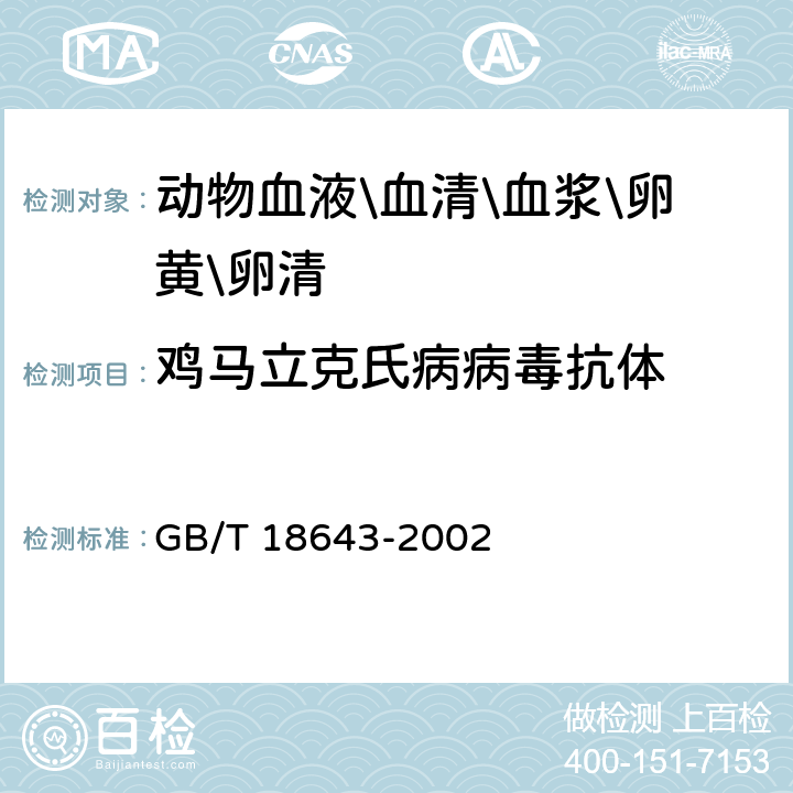 鸡马立克氏病病毒抗体 鸡马立克氏病诊断技术 GB/T 18643-2002