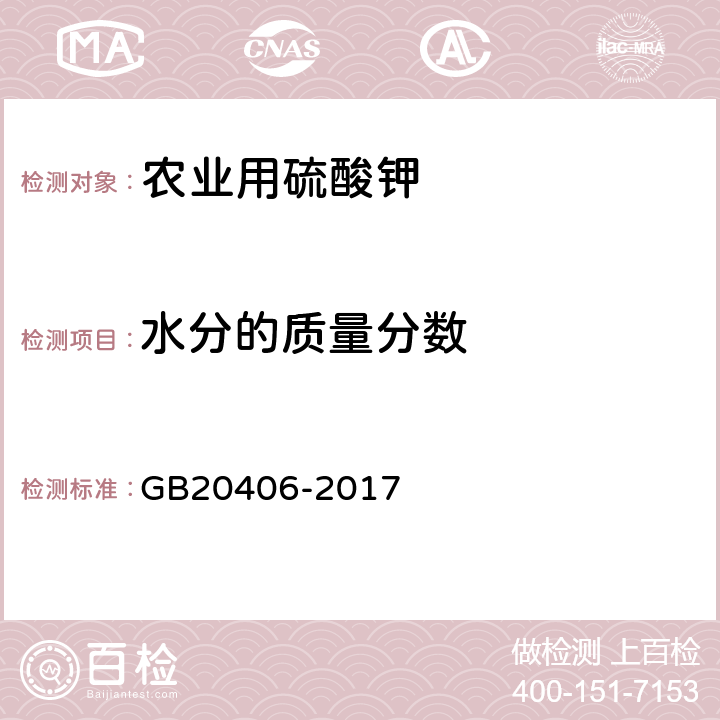 水分的质量分数 农业用硫酸钾 GB20406-2017 4.5