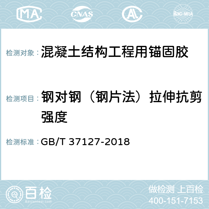 钢对钢（钢片法）拉伸抗剪强度 《混凝土结构工程用锚固胶》 GB/T 37127-2018 （6.10)