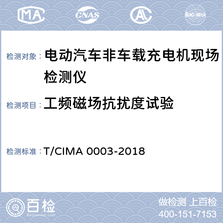 工频磁场抗扰度试验 《电动汽车非车载充电机现场检测仪》 T/CIMA 0003-2018 5.4.2