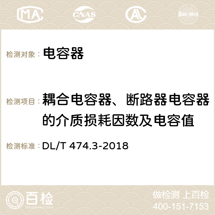 耦合电容器、断路器电容器的介质损耗因数及电容值 现场绝缘试验实施导则 介质损耗因数tanδ试验 DL/T 474.3-2018