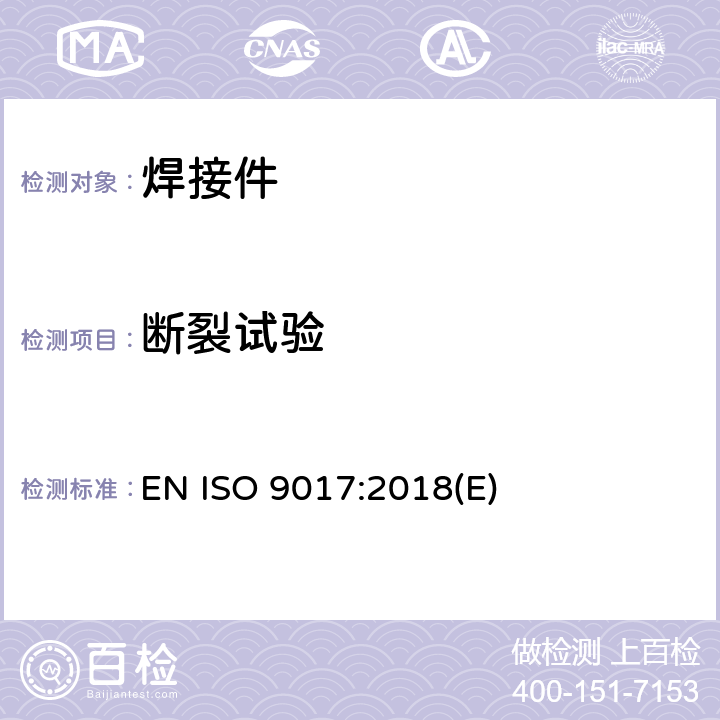 断裂试验 金属材料焊缝的破坏性试验 断裂试验 EN ISO 9017:2018(E)