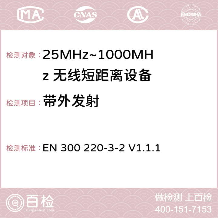 带外发射 无线电设备的频谱特性-25MHz~1000MHz 无线短距离设备: 第3-2部分： 覆盖2014/53/EU 3.2条指令的协调标准要求；工作在指定频段（868.60~868.70MHz, 869.25MHz~869.40MHz, 869.65MHz~869.70MHz）的低占空比高可靠性警报设备 EN 300 220-3-2 V1.1.1 4.3.4