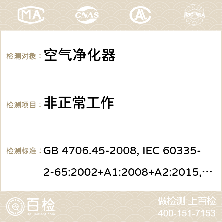 非正常工作 家用和類似用途電器的安全 空氣凈化器的特殊要求 GB 4706.45-2008, IEC 60335-2-65:2002+A1:2008+A2:2015, BS/EN 60335-2-65：2003+A1：2008+A11:2012+A2:2014, AS/NZS 60335.2.65:2015, JIS C 9335-2-65:2021 19