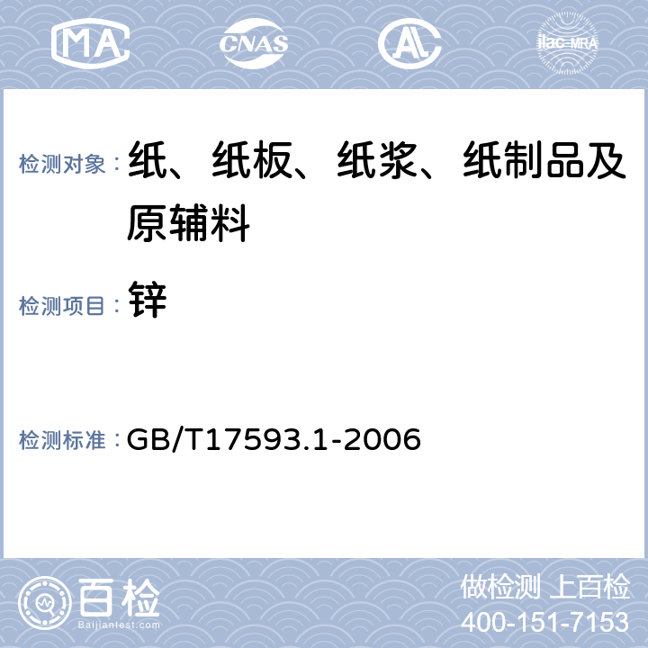 锌 纺织品 重金属的测定 第1部分：原子吸收分光光度法 GB/T17593.1-2006