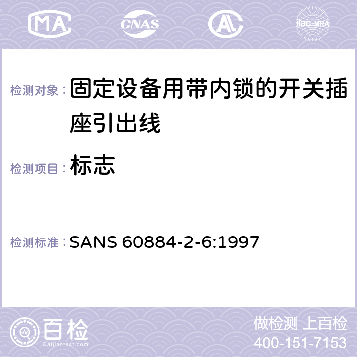 标志 家用和类似用途插头插座第二部分第六节：固定设备用带内锁的开关插座引出线特殊要求 SANS 60884-2-6:1997 8