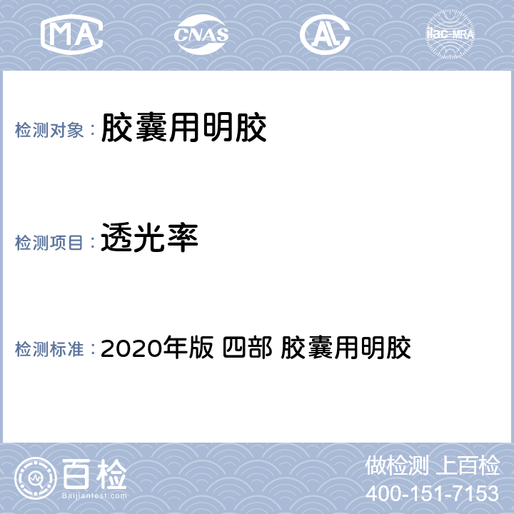 透光率 《中华人民共和国药典》 2020年版 四部 胶囊用明胶