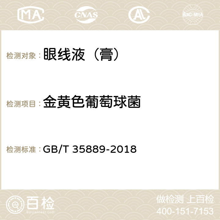 金黄色葡萄球菌 眼线液（膏） GB/T 35889-2018 5.4/化妆品安全技术规范（2015版）第五章 5