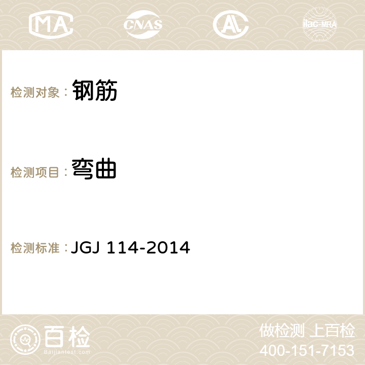 弯曲 JGJ 114-2014 钢筋焊接网混凝土结构技术规程(附条文说明)