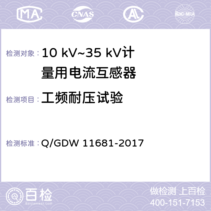 工频耐压试验 10kV～35kV计量用电流互感器技术规范 Q/GDW 11681-2017 6.3.1