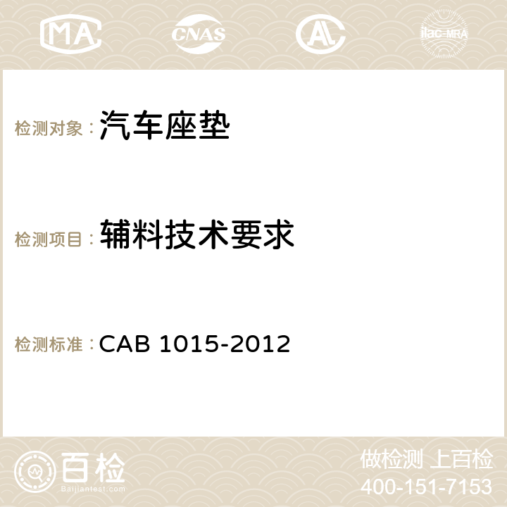 辅料技术要求 B 1015-2012 汽车座垫 CA 4.4
