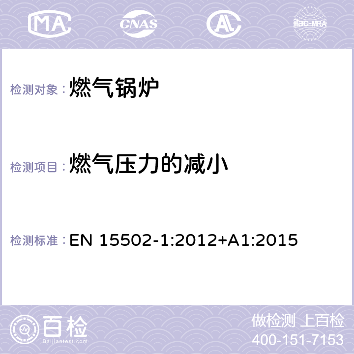 燃气压力的减小 燃气锅炉 EN 15502-1:2012+A1:2015 8.7