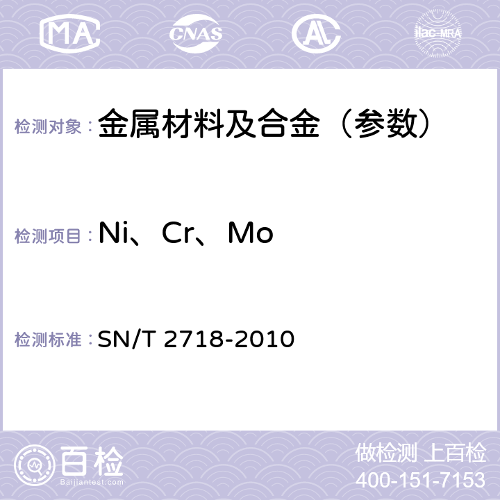 Ni、Cr、Mo 不锈钢化学成分测定电感耦合等离子体原子发射光谱法 SN/T 2718-2010