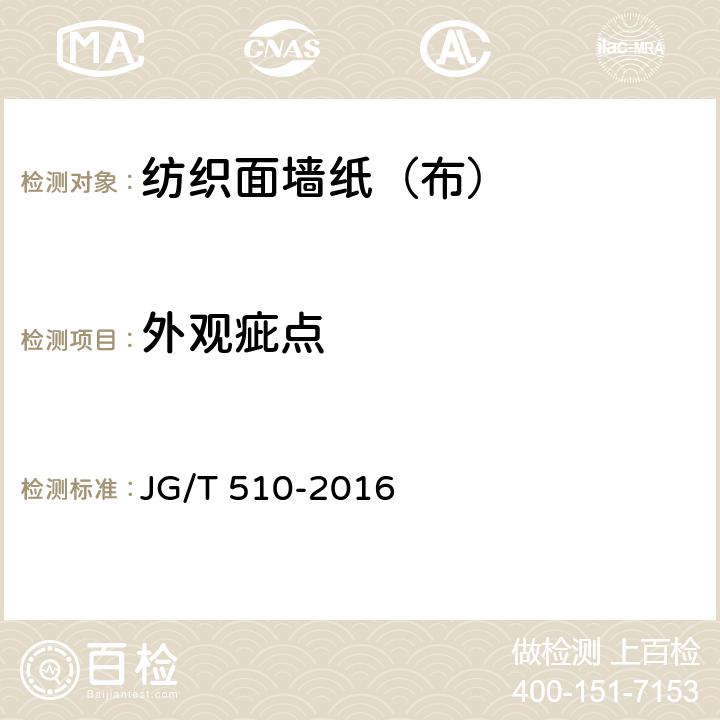 外观疵点 《纺织面墙纸（布）》 JG/T 510-2016 （6.1.2）