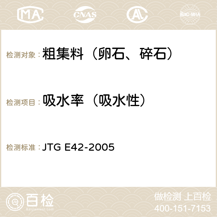 吸水率（吸水性） 《公路工程集料试验规程》 JTG E42-2005