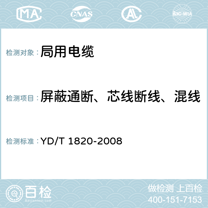 屏蔽通断、芯线断线、混线 通信电缆-局用对称电缆 YD/T 1820-2008