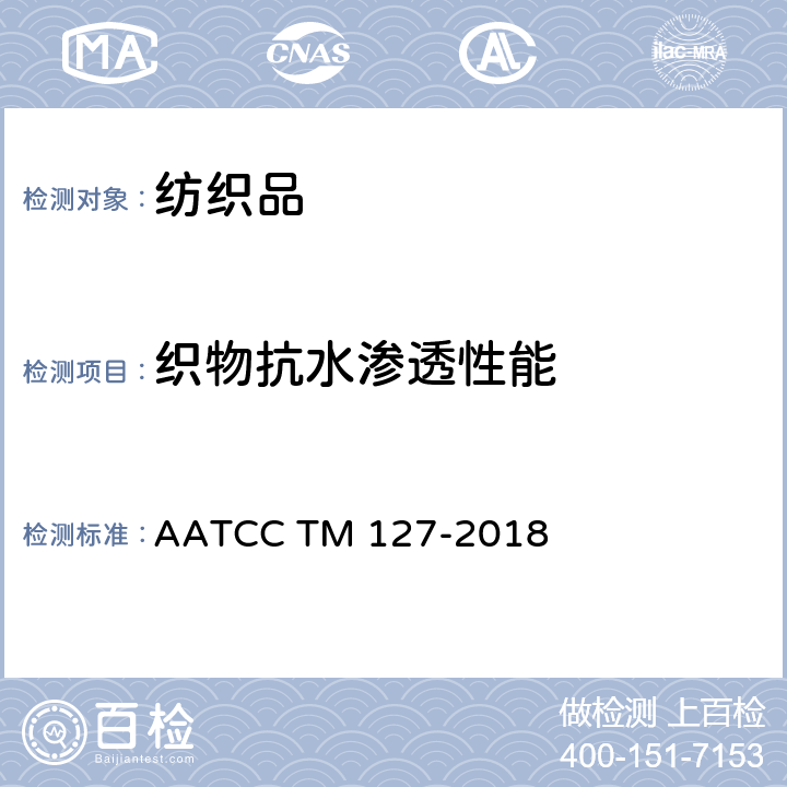 织物抗水渗透性能 AATCC TM 127-2018 抗水渗透性能的测试 静水压法 