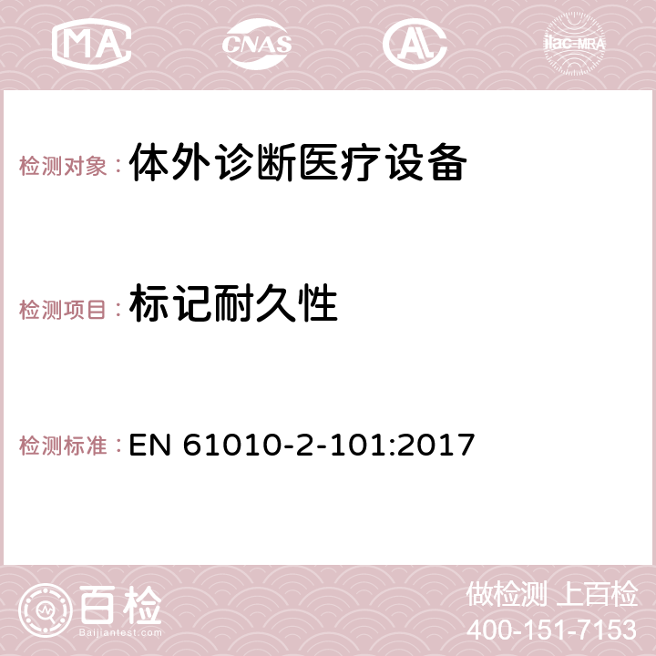 标记耐久性 测量,控制及实验室用电气设备的安全要求 第2-101部分 专用要求：体外诊断（IVD）医疗设备的安全 EN 61010-2-101:2017 5