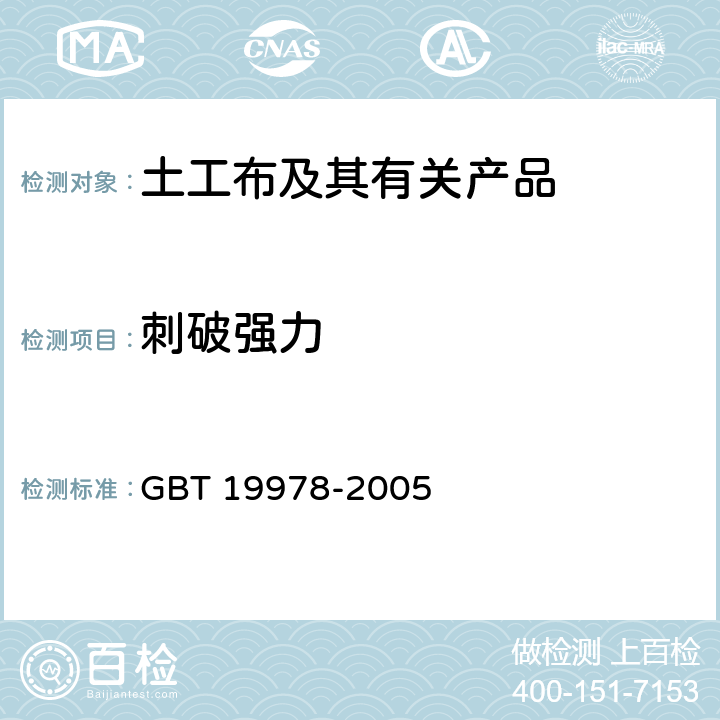 刺破强力 土工布及其有关产品 刺破强力的测定 GBT 19978-2005