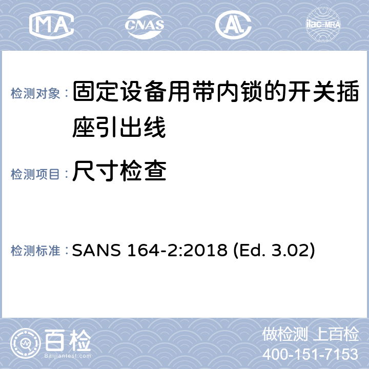 尺寸检查 南非插头与插座 2极带地或者不带地，16A 250V SANS 164-2:2018 (Ed. 3.02) 4.3