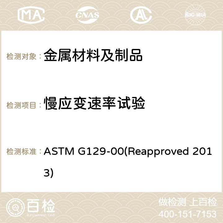 慢应变速率试验 评定金属材料易于环境致裂用缓慢应变率测试的规程] ASTM G129-00(Reapproved 2013)
