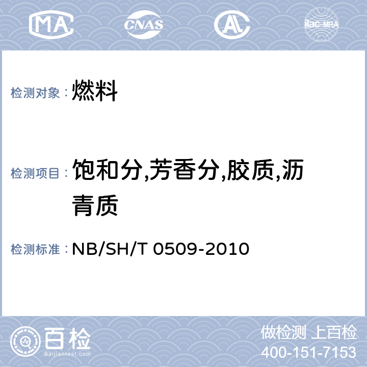 饱和分,芳香分,胶质,沥青质 SH/T 0509-2010 石油沥青四组分测定法 NB/