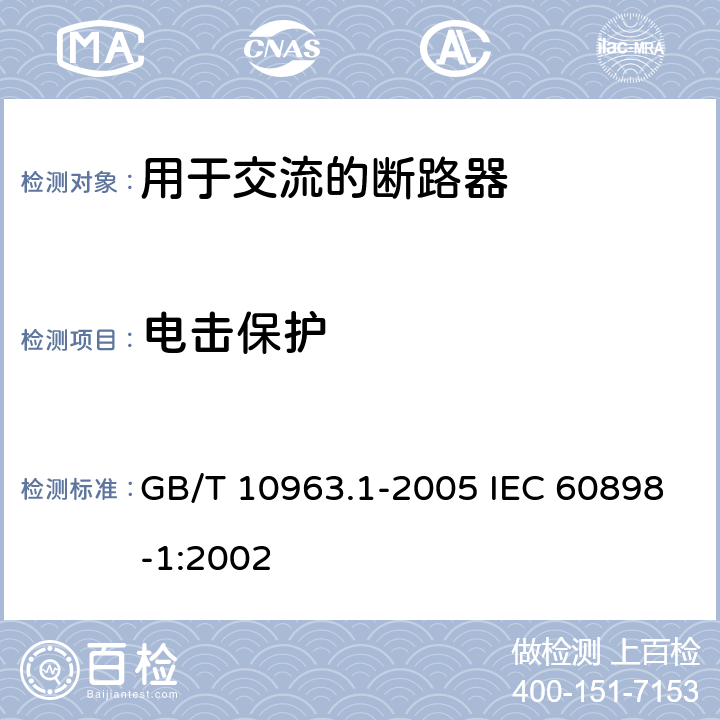 电击保护 电气附件 家用及类似场所用过电流保护断路器 第-部分:用于交流的断路器 GB/T 10963.1-2005 IEC 60898-1:2002 9.6