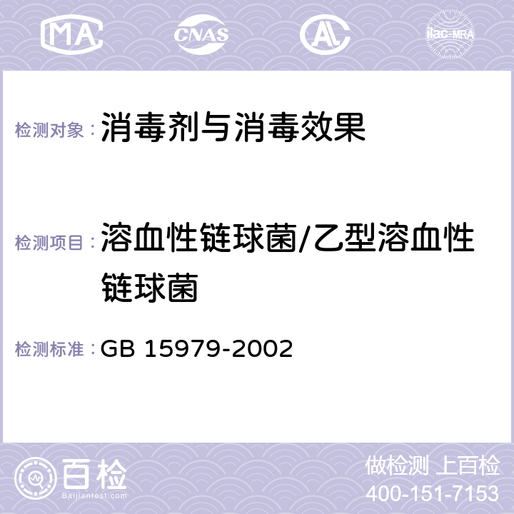 溶血性链球菌/乙型溶血性链球菌 GB 15979-2002 一次性使用卫生用品卫生标准