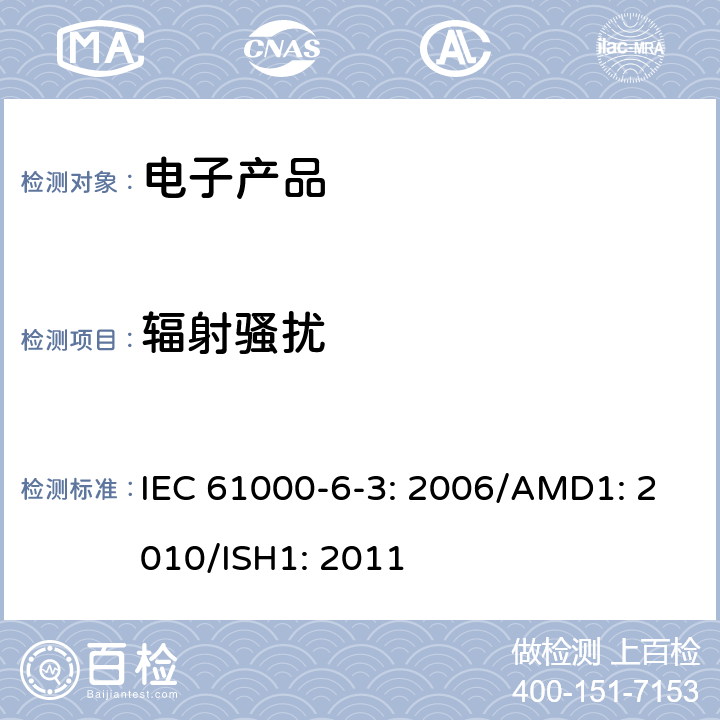 辐射骚扰 电磁兼容性(EMC)—第6-3部分：通用标准—居住、商业和轻工业环境中的发射标准 IEC 61000-6-3: 2006/AMD1: 2010/ISH1: 2011 7,11