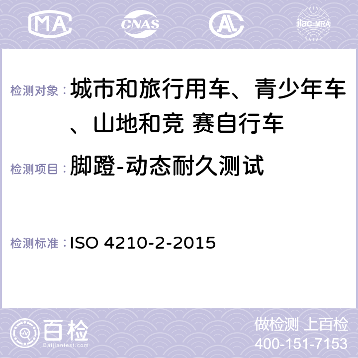 脚蹬-动态耐久测试 自行车-自行车安全要求- 第 2 部分： 对于城市和旅行用车、青少年车、山地和竞 赛自行车的要求 ISO 4210-2-2015 4.13.5