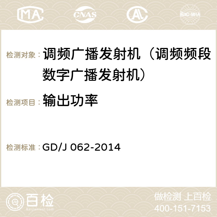 输出功率 《调频频段数字音频广播发射机技术要求和测量方法》 GD/J 062-2014 5.2.15