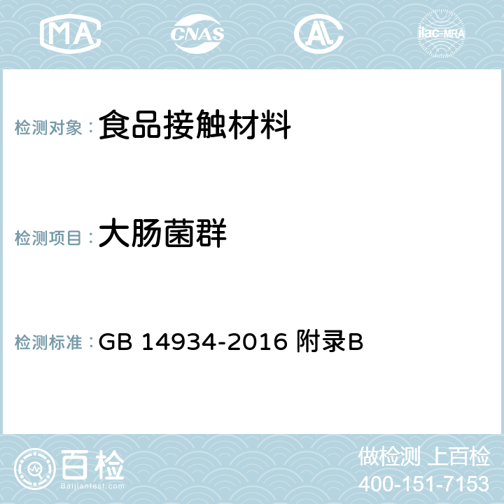 大肠菌群 食品安全国家标准 消毒餐（饮）具 GB 14934-2016 附录B