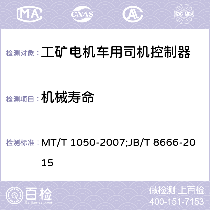 机械寿命 JB/T 8666-2015 工矿电机车用司机控制器  技术条件