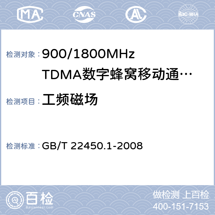 工频磁场 900/1800MHz TDMA 数字蜂窝移动通信系统电磁兼容性要求和测量方法 第一部分：移动台及其辅助设备 GB/T 22450.1-2008 9.7
