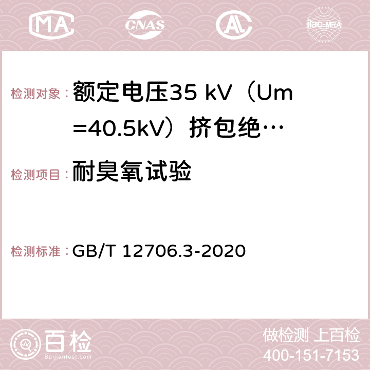 耐臭氧试验 额定电压1kV（Um=1.2kV）到35kV（Um=40.5kV）挤包绝缘电力电缆及附件 第2部分：额定电压6 kV（Um=7.2kV）到30kV（Um=36kV）电缆 GB/T 12706.3-2020 表13