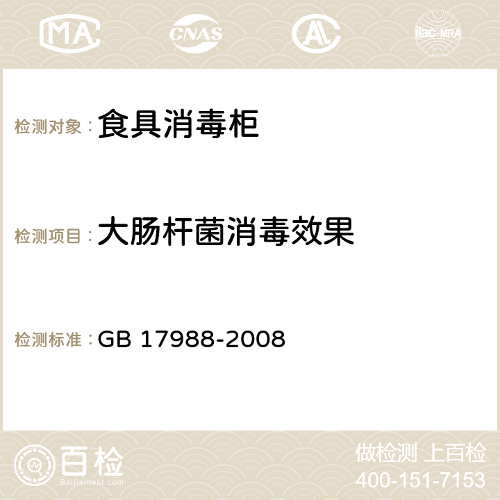 大肠杆菌消毒效果 食具消毒柜安全和卫生要求 GB 17988-2008