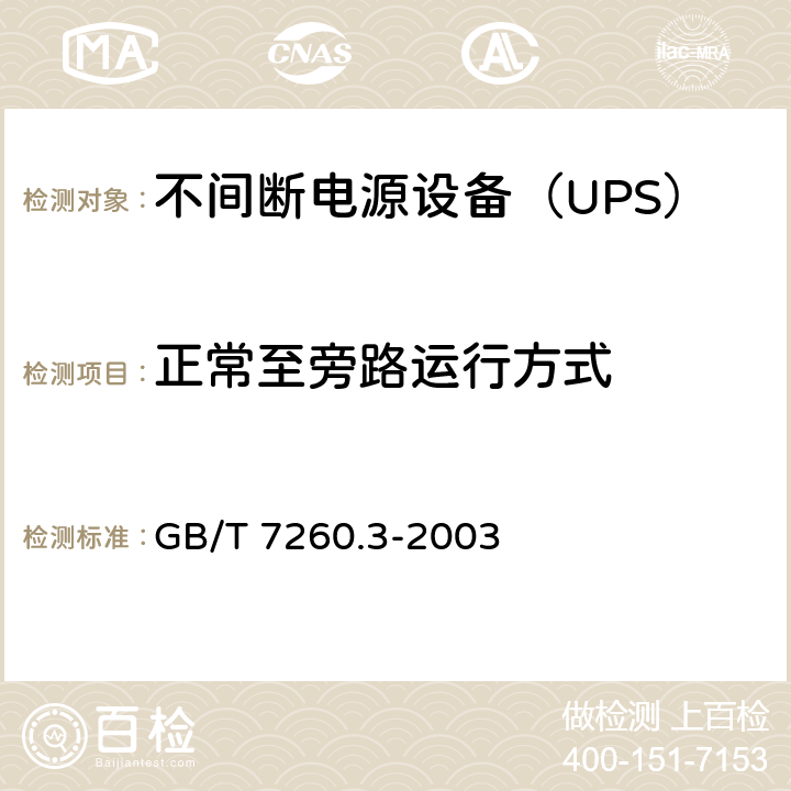 正常至旁路运行方式 不间断电源设备（UPS）第3部分：确定性能的方法和试验要求 GB/T 7260.3-2003 6.3.6.4