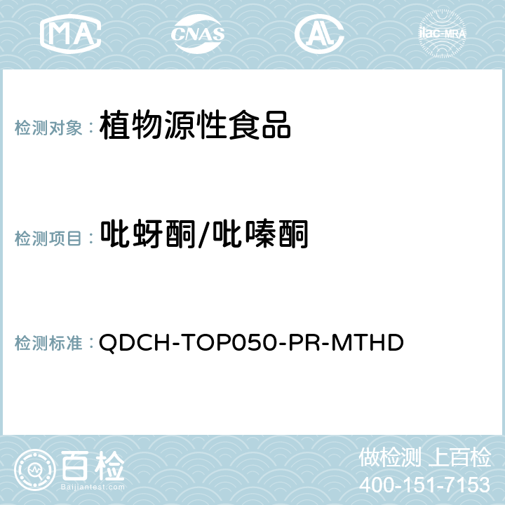 吡蚜酮/吡嗪酮 植物源食品中多农药残留的测定 QDCH-TOP050-PR-MTHD