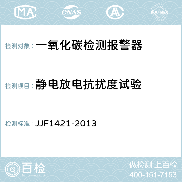 静电放电抗扰度试验 一氧化碳检测报警器型式评价大纲 JJF1421-2013 9.2.13