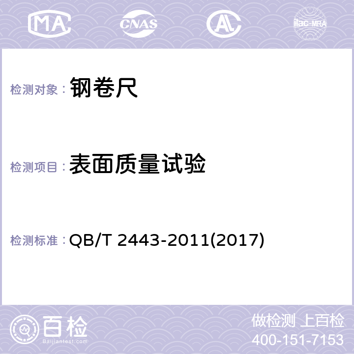 表面质量试验 钢卷尺 QB/T 2443-2011(2017) 5.8