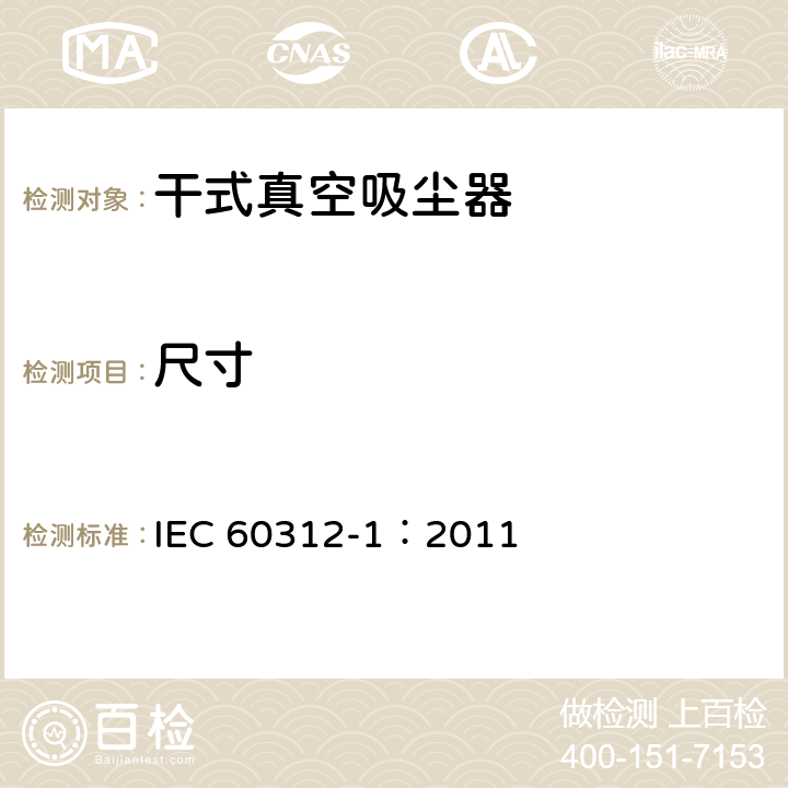 尺寸 家用真空吸尘器 第1部分: 干式真空吸尘器 性能测试方法 IEC 60312-1：2011 6.14