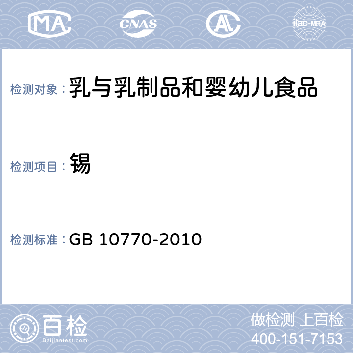 锡 食品安全国家标准 婴幼儿罐装辅助食品 GB 10770-2010 5.4