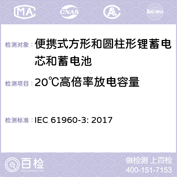 20℃高倍率放电容量 含碱性或其他非酸性电解质的蓄电池和蓄电池组 便携式锂蓄电芯和蓄电池 第3部分：方形和圆柱形锂蓄电芯和蓄电池 IEC 61960-3: 2017 7.3.3