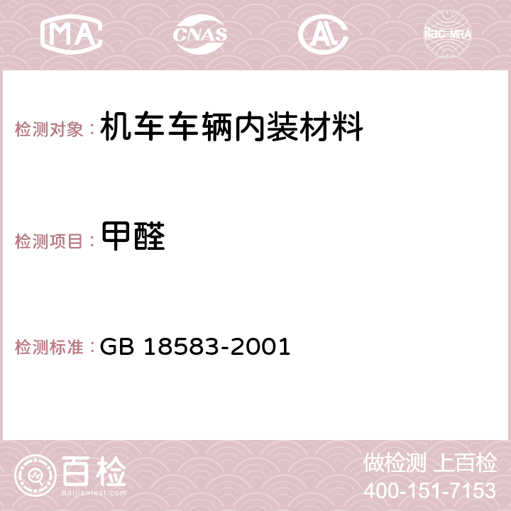 甲醛 室内装饰装修材料 胶黏剂中有害物质限量 GB 18583-2001 条款 4.1