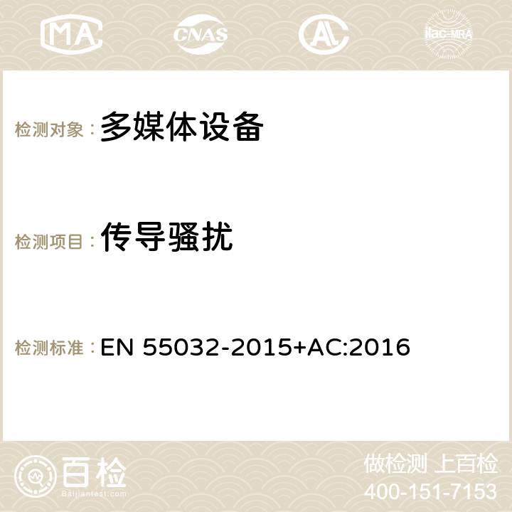 传导骚扰 多媒体的电磁兼容发射要求 EN 55032-2015+AC:2016 A.3