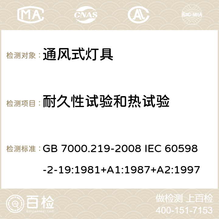 耐久性试验和热试验 灯具 第2-19部分:特殊要求 通风式灯具 GB 7000.219-2008 
IEC 60598-2-19:1981+A1:1987+A2:1997 12