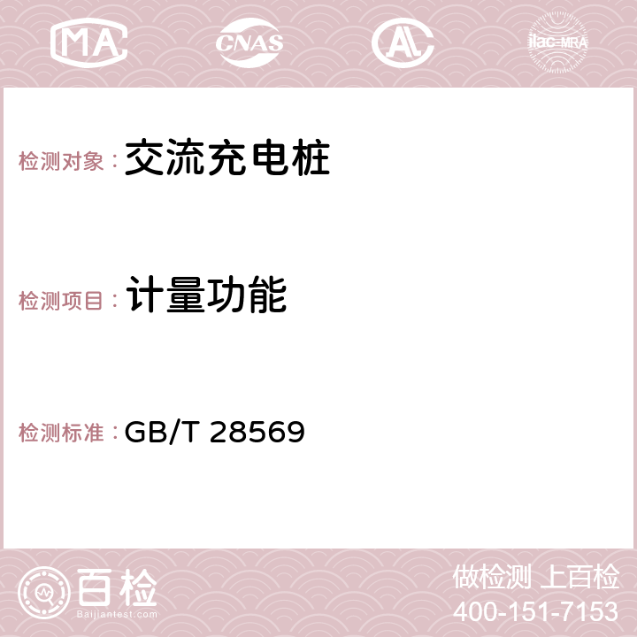 计量功能 电动汽车交流充电桩电能计量 GB/T 28569