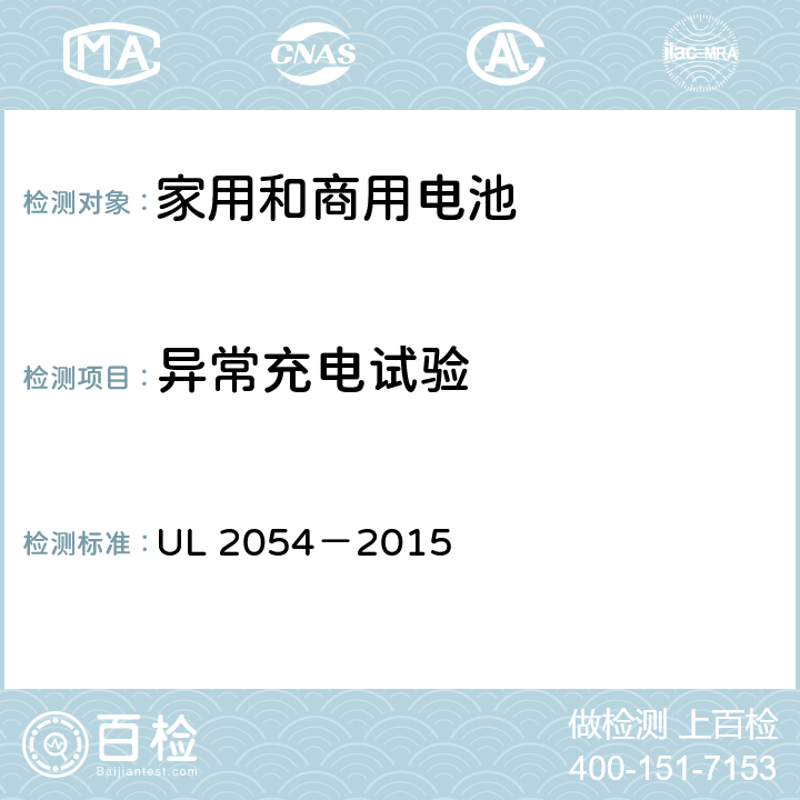 异常充电试验 安全标准：家用和商用电池 UL 2054－2015 10