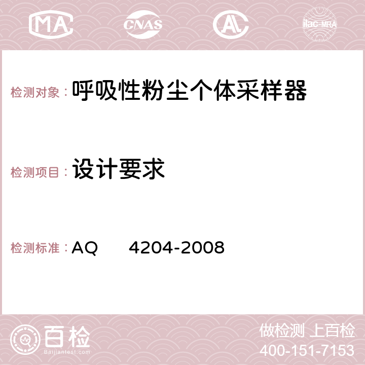 设计要求 呼吸性粉尘个体采样器 AQ 4204-2008 4.1